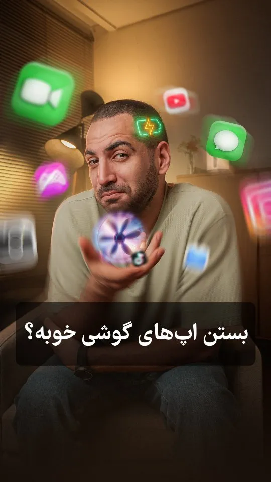 بستن اپ های گوشی خوبه؟