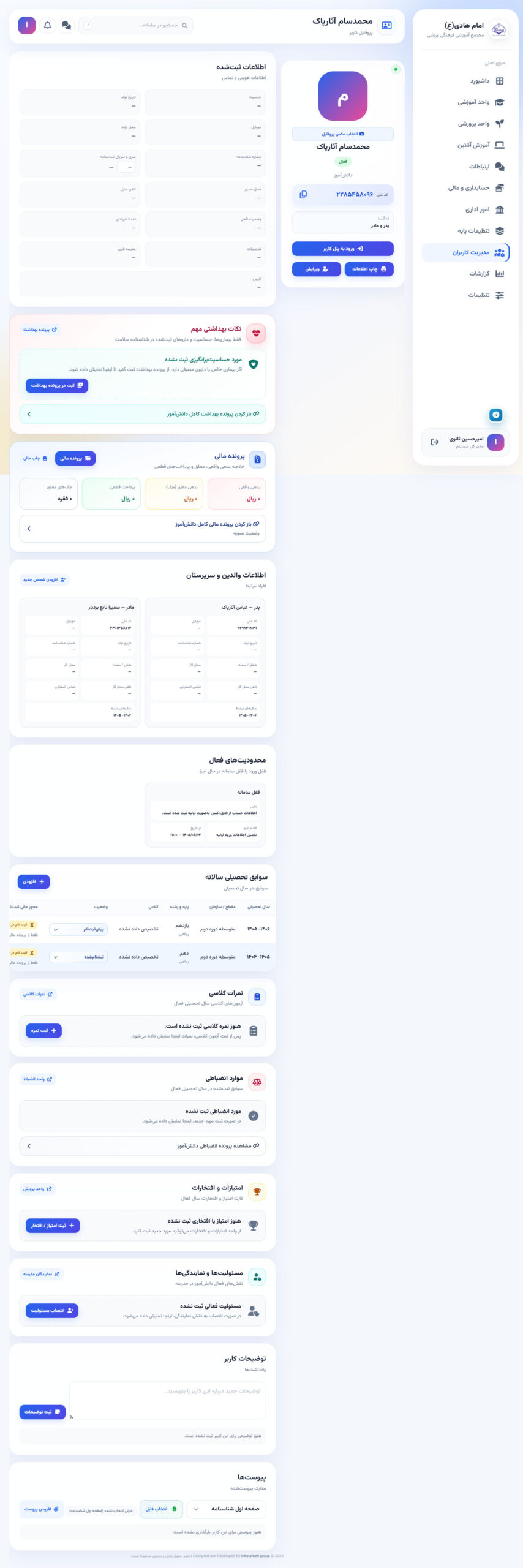 پرونده اختصاصی دانش‌آموز